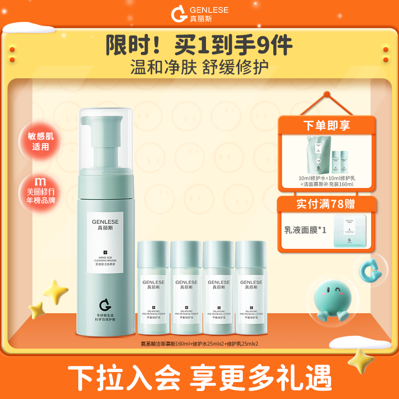 【百补】真丽斯第三代水乳洁面慕斯国货清洁保湿补水舒缓修护护肤