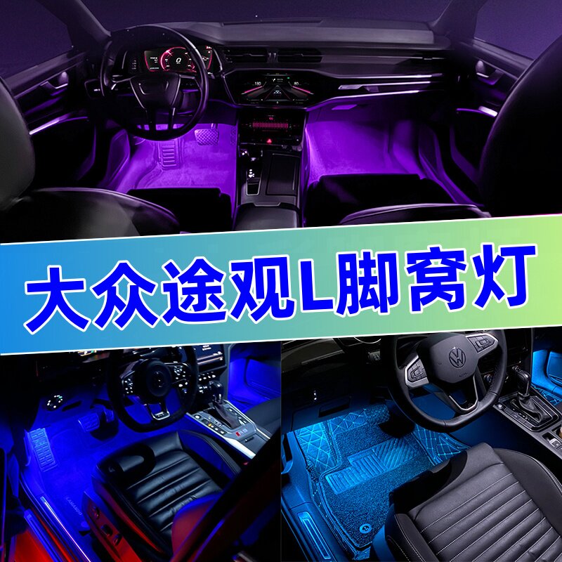 适用大众19-24款途观l改装车内氛围灯led脚底灯汽车装饰脚窝灯