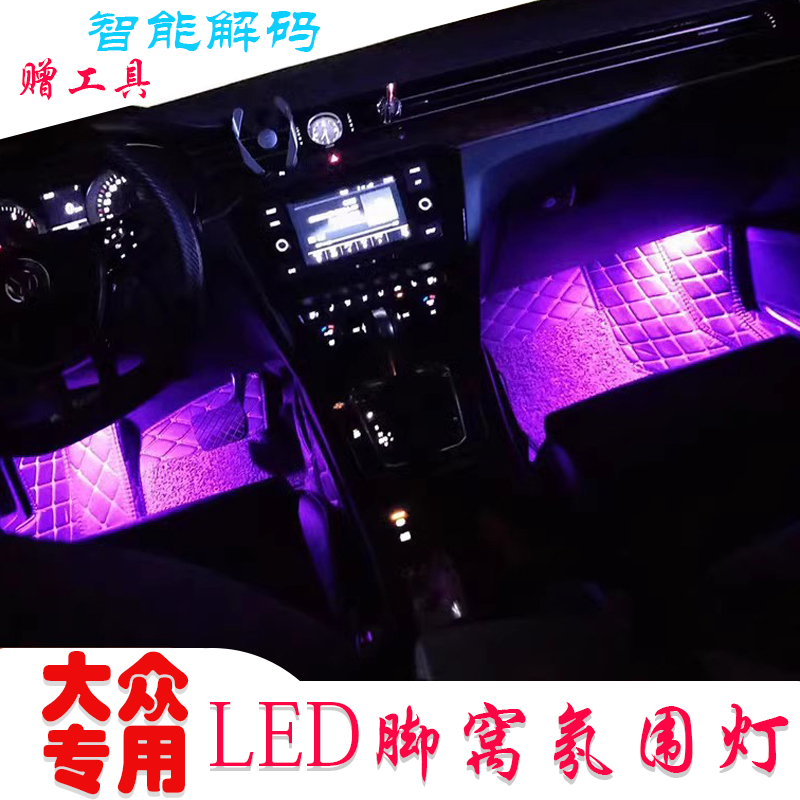 迈腾速腾cc改装脚窝灯七彩氛围灯