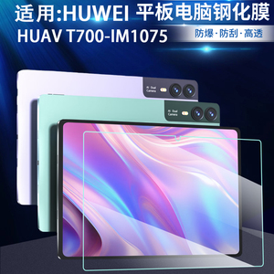 适用HUWEI.YB 狐尾隐边平板T700-IM1075高清钢化膜13英寸防玻璃硬