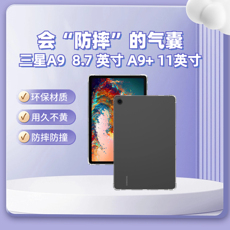 适用三星平板TabA9透明8.7英寸气囊SM-X110/115/117保护壳A9+ Plus11英寸sm-x210/216/218Tpu