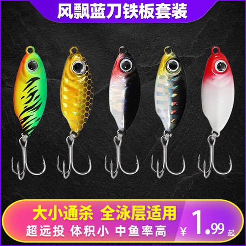 风飘蓝刀铁板远投淡海水适用