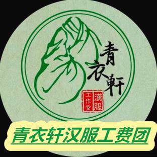 青衣轩4月份上衣长衫工费团一条龙转拍，