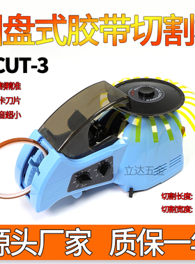 转盘新款圆盘式机 ZCUT-3 双面胶高温胶 自动胶纸机切割器 胶带机