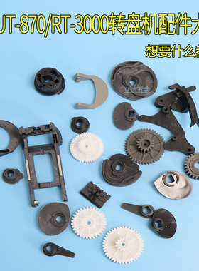 转盘胶带切割机ZCUT-870 RT-3000 原装配件刀头刀片齿轮批发包邮