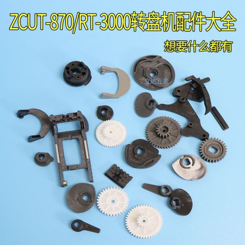 转盘胶带切割机ZCUT-870 RT-3000 原装配件刀头刀片齿轮批发包邮