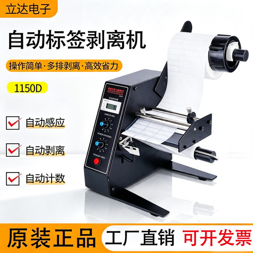 1150D全自动计数标签剥离机
