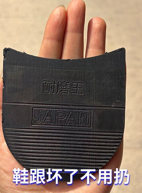 皮鞋橡胶鞋底后跟鞋掌前掌防磨损