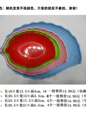包邮8个大号树叶形水果盘糖果盘瓜子零食盘售14.90元(本月促销）