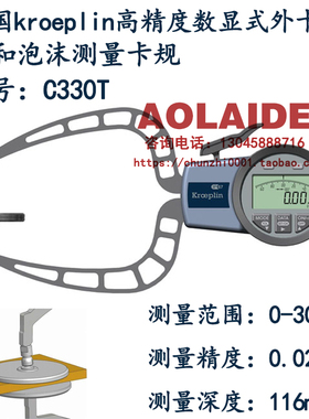 德国kroeplin数显式外卡规C330T 测量泡沫厚度卡规 量程0-30mm