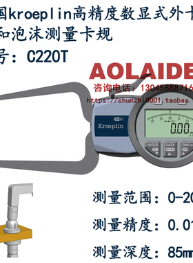 原装德国kroeplin电子数显式外径卡规C220T 箔和泡沫测量厚度卡规