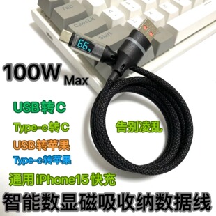 智能数显磁吸收纳数据线100W快充线适用于安卓华为iPhone6/15手机
