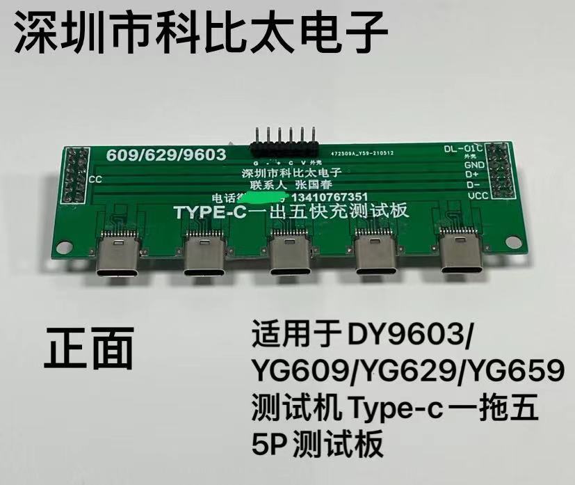 Type-c一拖五测试板测试机通用板