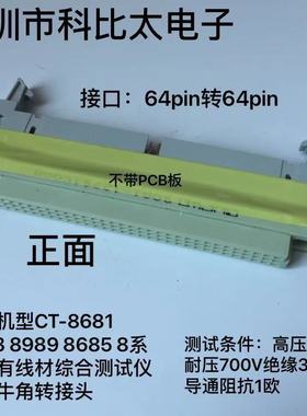 CT-8681线材测试仪牛角转接头 线材测试仪治具 线材机转接板64p