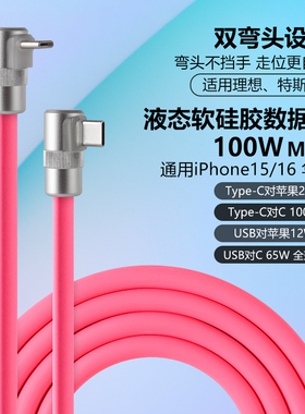 双弯头100Typec硅胶数据线适用苹果iPhone16笔记本PD快充iPadPro
