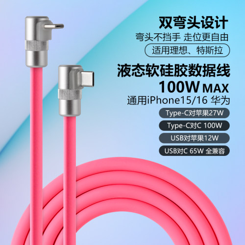 双弯头100Typec硅胶数据线iPhone