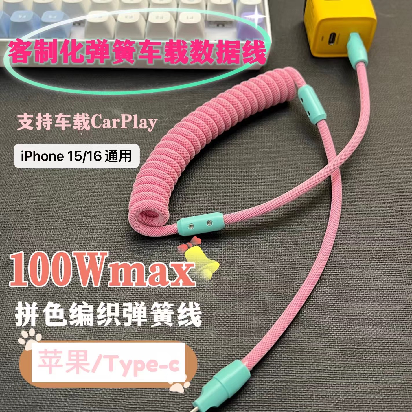 车载拼色弹簧线PD100W适用于华为苹果15carplay29W快充数据充电线