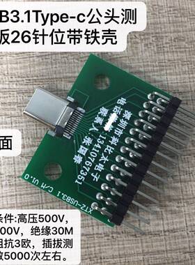 正品3.1TYPE-C公头测试板