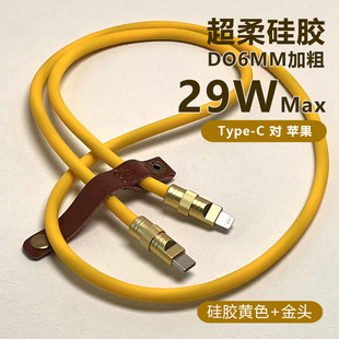DIY纯手工适用于苹果手机数据线充电29W快充C Lightning软硅胶