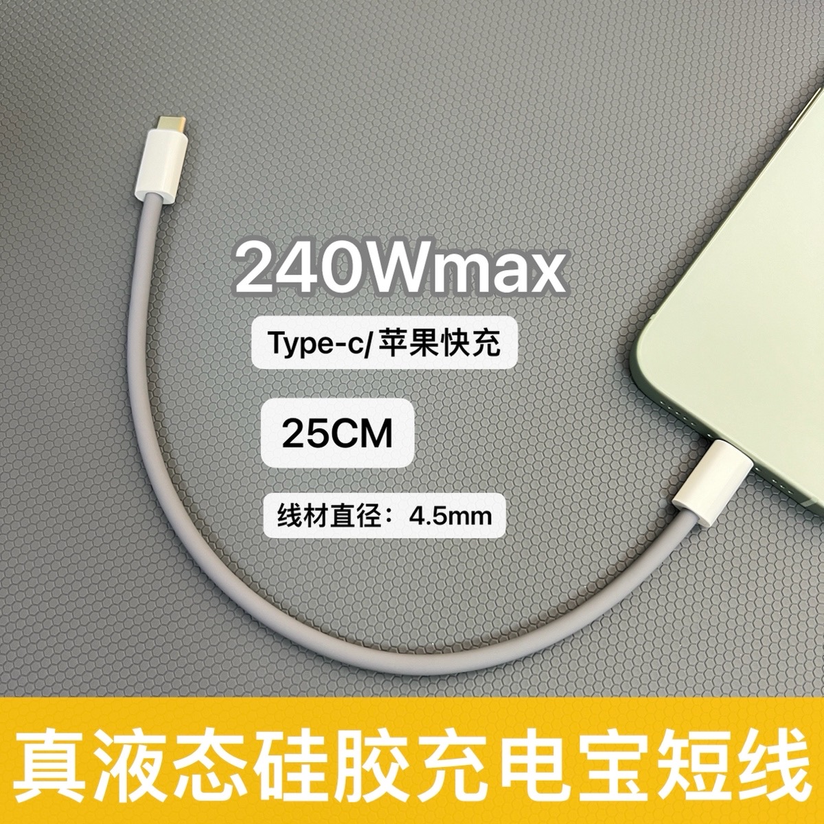 25厘米液态硅胶充电宝短线