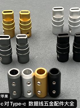 金属外壳typec插头硅胶数据线壳