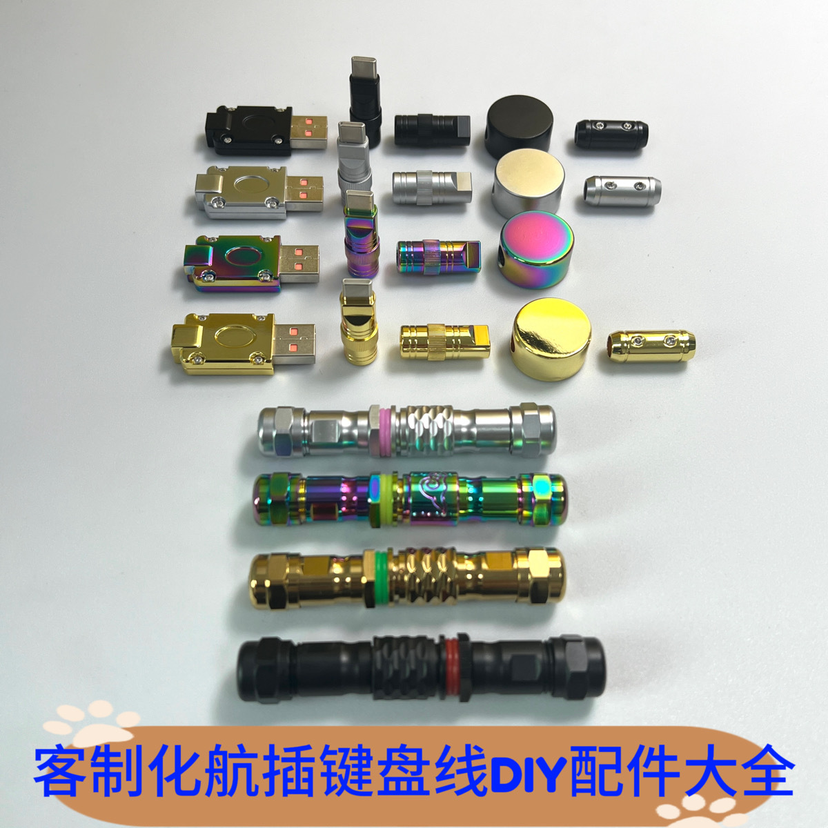 机械键盘线五金插头DIY配件大全