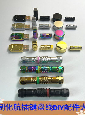 航空插头KBT10-5芯推拉自锁机械键盘线装饰块五金插头DIY配件大全