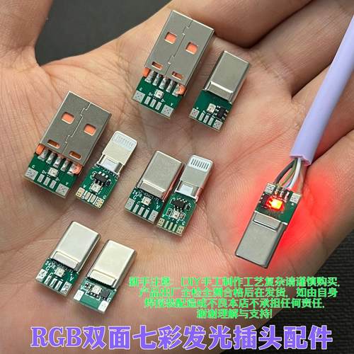 双面七彩发光数据线插头五金配件