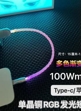 15厘米RGB发光DIY数据线适用苹果16华为PD100W双type-c幻彩渐变色