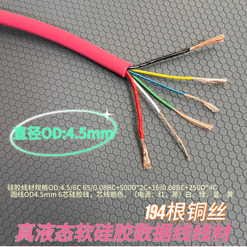 TYPE-C数据线DIY柔软硅胶线6芯USB手机PD快充线材3A线径OD：4.5mm