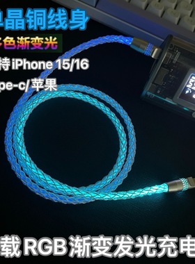 车载RGB发光DIY数据线适用于苹果15华为PD100W双type-c幻彩渐变色