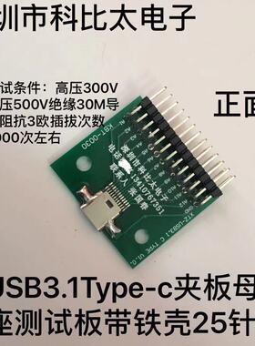 双面正反插TYPE-C母头测试板USB 3.1带PCB板24P母座连接器带排针