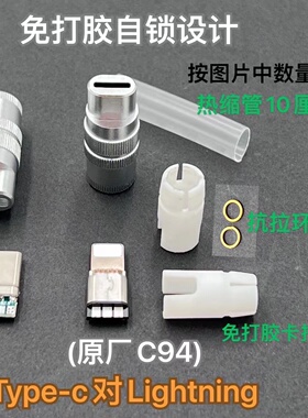 免打胶手机插头配件Type-c外壳DIY安卓USB数据线lighting维修套件