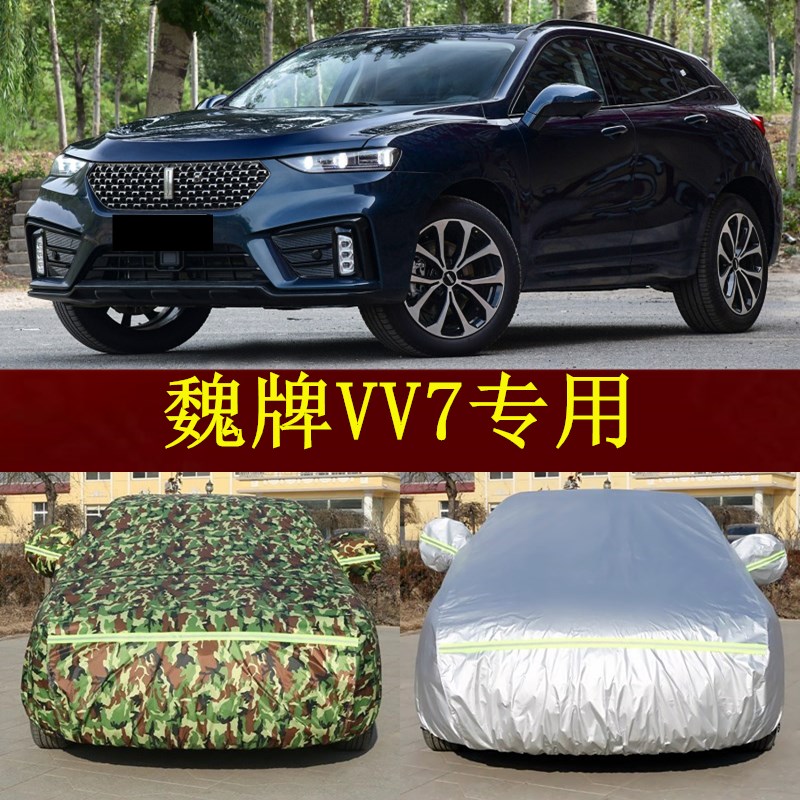 长城魏牌魏派VV7防晒防雨SUV盖车布隔热遮阳汽车罩车棚帐篷汽车衣