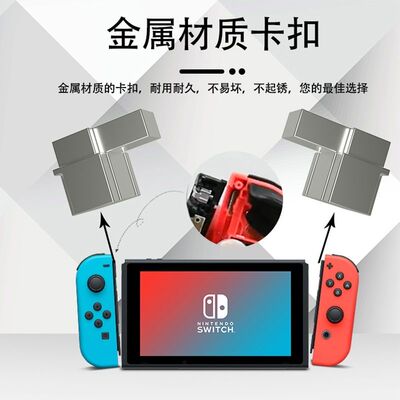 任天堂Switch手柄卡扣 Joy-Con合金卡扣 左右手柄卡不紧 滑道锁扣