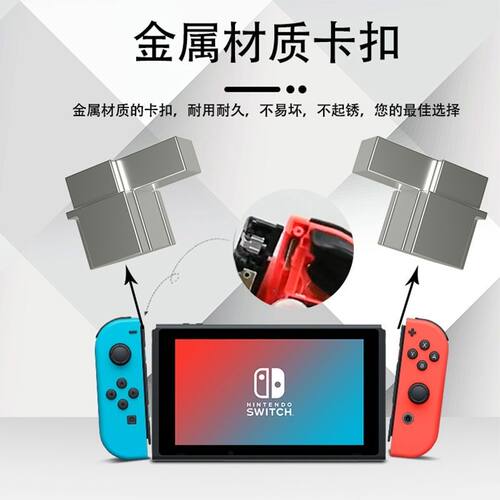 任天堂Switch手柄卡扣 Joy-Con合金卡扣 左右手柄卡不紧 滑道锁扣