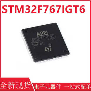 原装STM32F767IGT6 封装LQFP-176 ARM Cortex-M7 32位微控制器