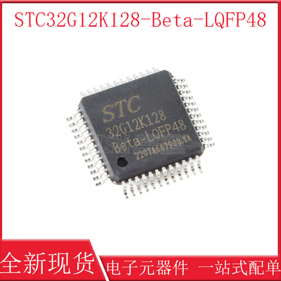 STC32G12K128-Beta-LQFP48 全新原装正品现货 STC32G12K128