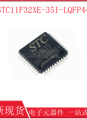 全新原装STC单片机 STC11F32XE-35I-LQFP44 贴片 ST1C11F32XE