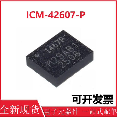 原装 ICM-42607-P 丝印 I467P 封装LGA14 陀螺仪传感器芯片IC
