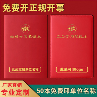 贴芯新款党员学习笔记本三会一课党建会议记录本单位礼盒定制LOGO