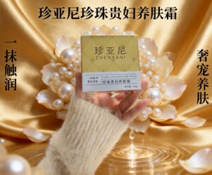 珍亚尼珍珠贵妇养肤霜遮瑕修颜素颜霜滋养紧致保湿滋润面霜懒人霜