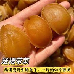 南澳岛鲍鱼干野干鲍海鲜干货佛跳墙原料50头煲汤非即食鲍鱼干货