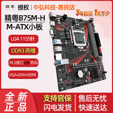 精粤B75M-H电脑主板1155针ddr3上i3 i5四核CPU游戏办公DDR3台式机