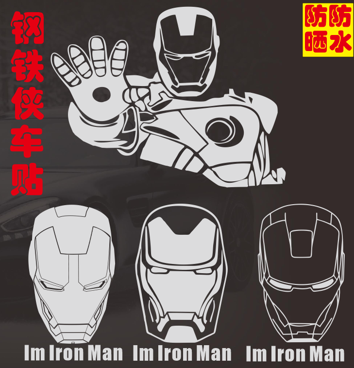 漫威史塔克之战唐尼反光车贴