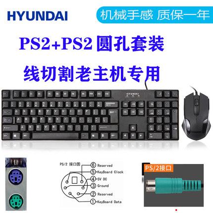 现代HY-MA75有线键盘鼠标套装台式电脑办公线切割工控键鼠PS2圆孔