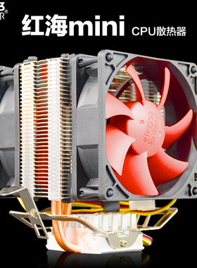 超频三红海MINI迷你静音版CPU散热器HP-825CPU风扇多平台散热设备