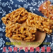 安徽无为特产酥脆鸡蛋散硬沙琪玛麦芽糖散子特色零食1份 包邮