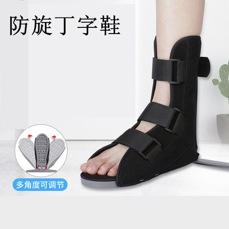 骨科鞋丁字鞋脚康复防旋鞋脚踝固定矫正钉子鞋石膏鞋肢具