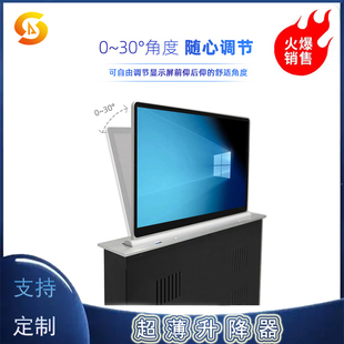 超薄液晶屏升降器无纸化会议系统隐藏桌面显示屏电脑桌电动升降机